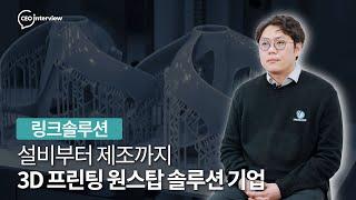 [링크솔루션] All-Round 3D 제조 플랫폼 선도기업