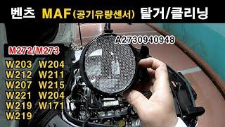 Mercedes-Benz E-Class W212 "MAF(A2730940948) Sensor" Removal & Cleanning (DIY)