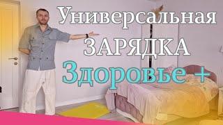 Делайте эту ЗАРЯДКУ каждое утро 10 мин для бодрости и здоровья тела