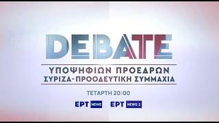 Debate Υποψηφίων Προέδρων ΣΥΡΙΖΑ - Προοδευτική Συμμαχία | Τετάρτη 20/11, στις 20:00 | ΕΡΤNEWS