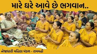 મારે ઘરે આવે છે ભગવાન || New Bhajan 2024 || New Gujarati Kirtan 2024 || Hans Wahini Official