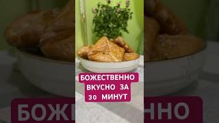 30 минут и вкушайте  #быстрыерецепты  #простыерецепты  #рецептдня  #быстрыйрецепт #лайфхакимамы