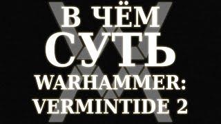 В чём суть - Warhammer: Vermintide 2 [Обзор]