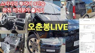 2021년 7월 2일 스타리아 투어러 9인승 올블랙 풀옵션 일반인 오춘봉LIVE 출고기 #스타리아#스타리아 리뷰#스타리아 투어러