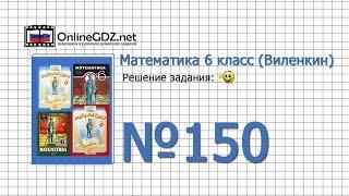 Задание № 150 - Математика 6 класс (Виленкин, Жохов)