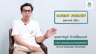 Patient Journey สุขภาพดี มีที่มา - คุณภาคภูมิ คำเปลี่ยนวงษ์ | รพ.นครธน