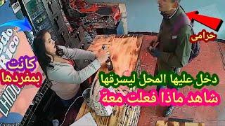 لو لم تصورها الكاميرات لما صدقها أحد  حرامى دخل يسرق البنت وكانت بمفردها شاهد ماذا فعلت معة  