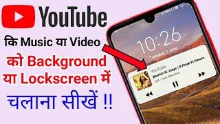 YouTube music Ko background Me kaise Chalaye ? | How to play YouTube in background | YouTube song