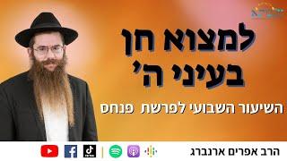 איך נמצא חן עכשיו בעיני ה׳? | הרב אפרים ארנברג | מי השילוח לפרשת פנחס