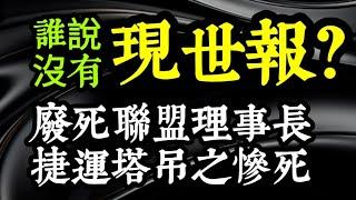 「廢死聯盟」理事長之慘死,一個廢死政府不敢高調的新聞！誰說沒有「現世報」？老人自陰間回來看到了什麼？做了許多善事，可以抵銷惡事嗎？林淑雅／靜宜大學