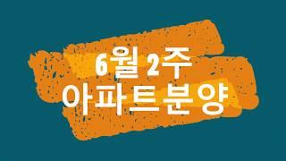 부동산 아파트분양정보