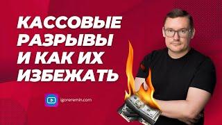 ПОЧЕМУ некоторые предприниматели ТЕРЯЮТ бизнес?  | Игорь Ерёмин