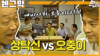 [웬만해선 그들을 막을 수 없다] 상탁신 노구 vs 그냥 오중이 | 웬그막 EP.163