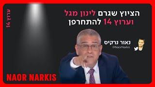 ערוץ 14 וינון מגל מאשימים את נאור נרקיס בחלוקת סמארטפונים לקטינים ומוציאים את דיבתו | 2.7.2023