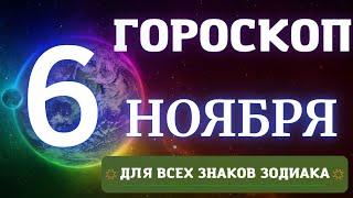 ГОРОСКОП НА СЕГОДНЯ 6 НОЯБРЯ 2022 ДЛЯ ВСЕХ ЗНАКОВ ЗОДИАКА