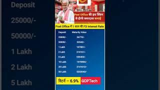 Post Office 1 Year FD Interest Rate 2025 #shorts #viralshorts #trending #ytshorts #shortsfeed #fd