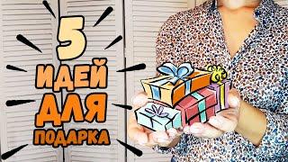 Маленькие ПОДАРКИ СВОИМИ РУКАМИ на любой праздник DIY 5 идей для мини сюрприза