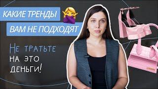 КАК ВЫБРАТЬ ТРЕНДЫ | КАКИЕ ТРЕНДЫ ВАМ НЕ ПОДХОДЯТ | НЕ ТРАТЬТЕ НА ЭТО ДЕНЬГИ!