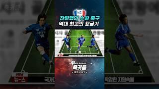 찬란했던 수원 축구 역대 최고의 황금기