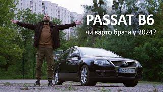 VOLKSWAGEN PASSAT B6. Найкращий з пассатів?