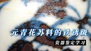 瓷器鉴定学习之元青花苏料的铁锈斑