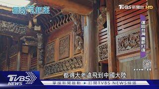 穿越時光隧道!鐵皮工廠藏徽派「知府古宅」｜TVBS新聞 @TVBSNEWS01