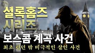 [셜록홈즈의 모험ep.4] 최초로 사냥모자에 망토를 두른 셜록 홈즈 │보스콤 계곡 사건 │편안한 목소리 │ 오디오북