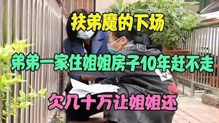 扶弟魔的下场：弟弟一家住姐姐房子10年赶不走，欠几十万让姐姐还