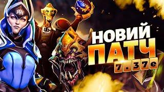 Новий патч 7.37е вже в DOTA 2