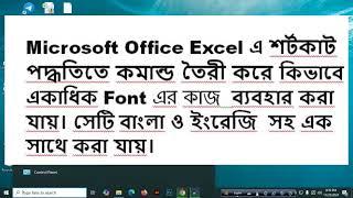 Office Excel এ শর্টকাট পদ্ধতিতে কমান্ড তৈরী করে কিভাবে একাধিক Font এর কাজ ব্যবহার করা যায়। #excel