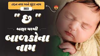 છ પરથી બાળકોના નામ | Chh Parthi Baby Name | Best Baby Names From Chh in Gujarati 2024