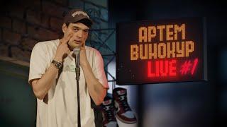 Артем Винокур LIVE#1