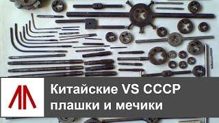 Китайские VS СССР мечики и плашки - сравнение