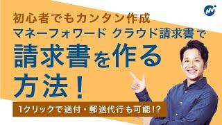 【最短1分で作成！】初心者でも簡単！「マネーフォワード クラウド請求書」の使い方を解説！