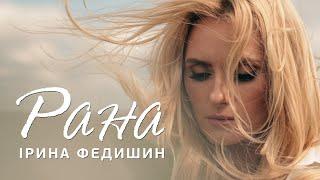 Ірина Федишин   - Рана (ПРЕМʼЄРА)