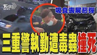 三重警執勤遭毒蟲撞死 阿嬤淚崩「不用擔心好好走」｜TVBS新聞 @TVBSNEWS02