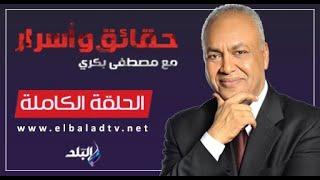 حقائق وأسرار مع مصطفى بكري.. أسرار خطيرة تكشفها د هبة جمال الدين | الحلقة الكاملة 15/8/2024