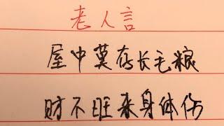 经典智慧老人言-古人文化遗产#老人 #中國書法 #中國傳統文化 #傳統文化 #硬筆書法 #中国书法 #中国传统文化 #手写 #書寫 #练字