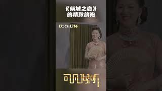 身份都是这身旗袍给的！《倾城之恋》的服饰有多讲究？演员万茜直呼想收藏《可凡倾听》【DocuLife-SMG真实传媒】