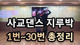 [와이트리]지루박 최상급자용 고급스텝 1번부터 30번까지 순서와 리드 방법(South Korean Social Dance Jitterbug)지르박 상급스텝배우기