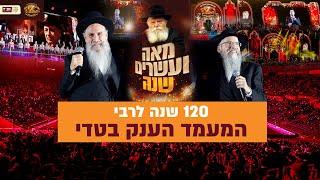 המעמד הענק בטדי ⭐ אברהם פריד & מרדכי בן דוד - צעירי חב"ד • 120 שנה לרבי \\ צבעים הפקות