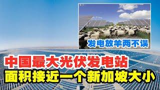 厉害：中国最大光伏发电站，占地609平方公里，面积接近一个新加坡【太空记】