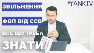 ЄСВ. Хто може не платити ЄСВ. Єдиний соціальний внесок