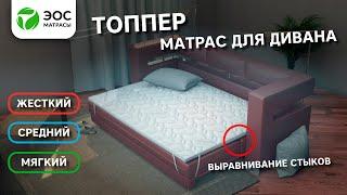 Матрас для дивана! Как выбрать топпер. Топперы ЭОС