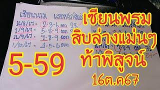 เซียนพรมหลักสิบล่างแม่นๆเข้า 5 ท้าพิสูจน์ต้องมาให้เห็นแน่ๆ16ต.ค67