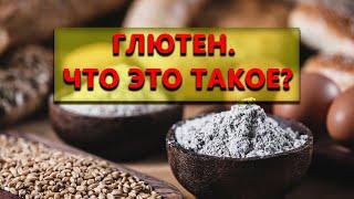 Глютен. Что это такое? Почему раньше никто не знал о нем? Мода или реальная опасность?