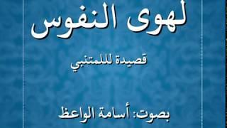 لهوى النفوس - قصيدة للمتنبي بصوت: أسامة الواعظ