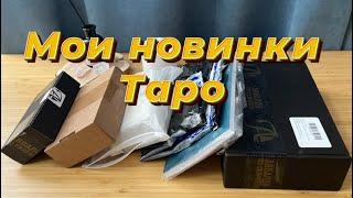 Мои Таро покупки