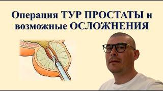 Операция ТУР ПРОСТАТЫ и возможные ОСЛОЖНЕНИЯ