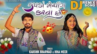 Kapda Matching Karva Che | મારે કપડા મેચિંગ કરવા છે | Kaushik Bharwad | Hina Mir | Dj remix